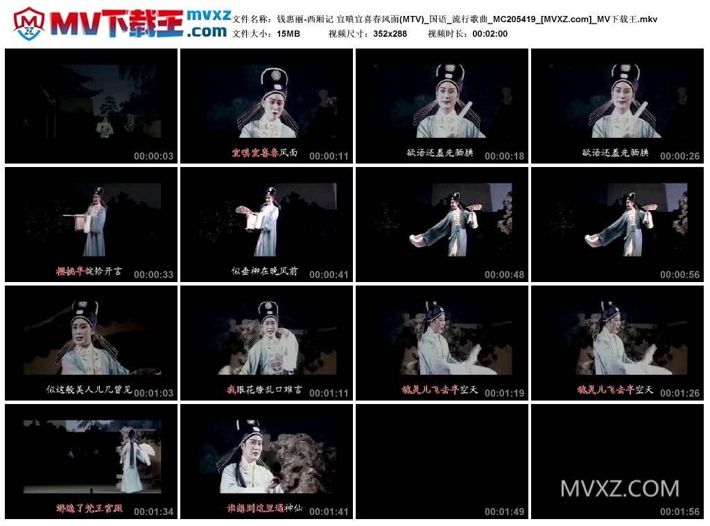钱惠丽-西厢记 宜嗔宜喜春风面(MTV)_国语_流行歌曲_MC205419